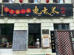 -北三老太太烧烤(人生一串上榜店)