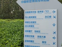 -中国航空博物馆