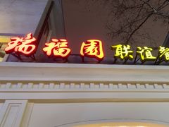 -瑞福园联谊餐室(茂名南路店)