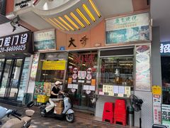 -大哥餐厅(西城花园店)