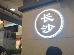 -黑白电视长沙小吃(美林M·LIVE天地东座店)