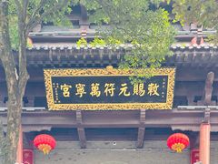 -句容茅山景区