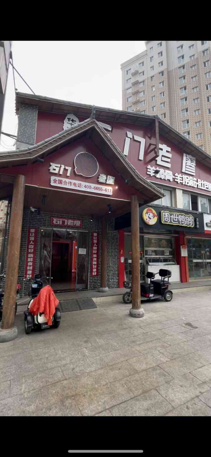 张振东涮肉店图片