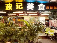 -波记美食煲仔饭蒸饭(客村店)