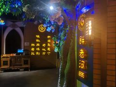 -胖老汉椒麻鸡清真新疆菜(西御街店)