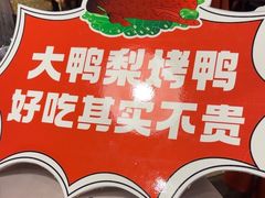 -大鸭梨烤鸭(甘家口店)