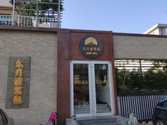 东升灌浆包-东升灌浆包(辛庄街总店)