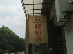 门面-饭怕鱼(阳光100店)