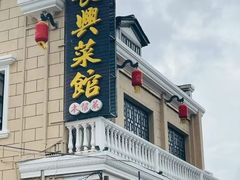 -长兴菜馆(高桥店)