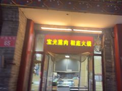 -宝光熏肉鞋底火烧(新街口店)