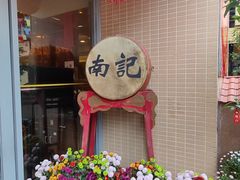 -寻味顺德·南记酒家·传统顺德菜·鱼生(广源路店)