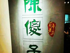 -陈傻子餐厅(世纪都会店)