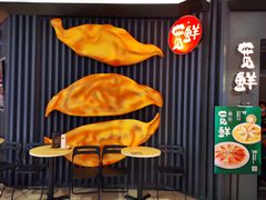 -宽鲜锅贴家常菜(永旺东部购物中心香港中路店)