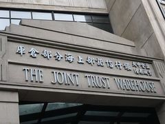 -上海大陆银行仓库旧址
