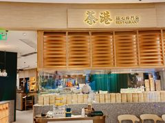 -茶港·点心·啫啫煲(群光广场店)