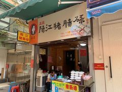 门面-阳江猪肠碌(江南西店)