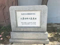 -北京大葆台遗址博物馆