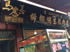 门面-马志善稀糊爛生熟肉店