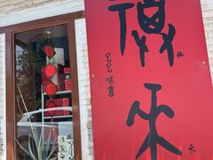 -甲乙丁書店·书茶咖·四合院