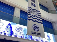 -驻海渔市(置信店)