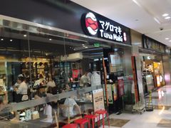 门面-Tuna maki寿司(苏州大悦城店)