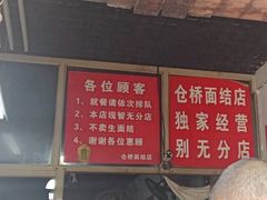 -仓桥面结店