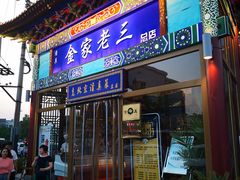 门面-金家老三饭庄(常营店)