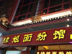 门面-肆姐面粉馆(坡子街店)