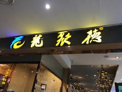 门面-龙聚德北京烤鸭(沙坪坝华宇A馆店)