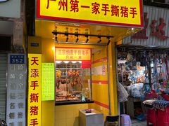 -天添手撕猪手(德政中路店)