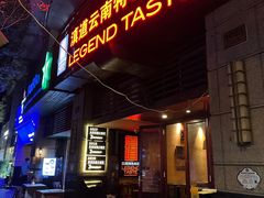 门面-滇道云南特色料理(康定路店)
