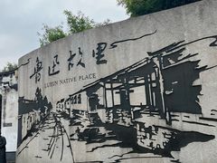 -绍兴鲁迅故里·沈园景区