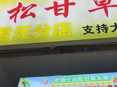 -老炳·七丛松甘草水果