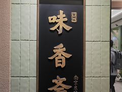 -味香斋·麻酱面(南京东路店)
