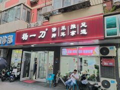 -杨一刀修脚(马连道南街店)