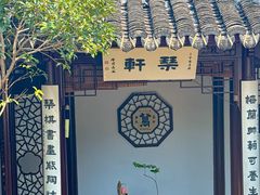 -蟹村草堂·苏式园林人文农家·大闸蟹