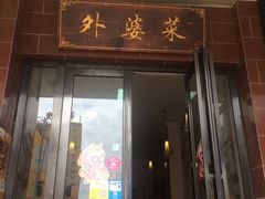 -外婆菜之崇明味道(锦江乐园店)