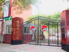 -幸福泉幼儿园(大后仓胡同)