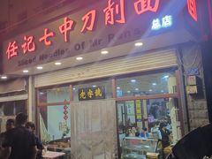 -任记七中刀削面(总店)