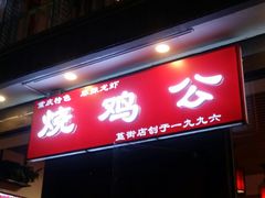 门面-重庆烧鸡公火锅(簋街店)