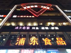 门面-浦东食品城(华诚大厦店)