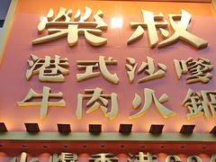 -荣叔港式沙嗲牛肉火锅(正佳潮流店)