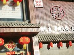 门面-直隶一品正宗驴肉火烧(建华大街店)