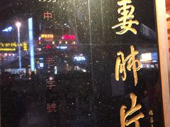 门面-夫妻肺片·中华老字号·正宗川菜(春熙路店)