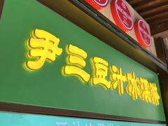 -尹三豆汁(前门旗舰店)
