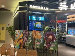 -芸山季·云南山珍菌火锅(人民广场来福士店)