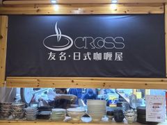 -友名Cross日式咖喱屋(江南大道中店)