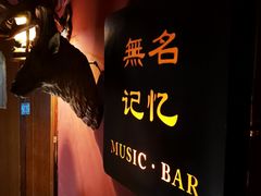 -無名记忆Music Bar夜景怀旧酒吧