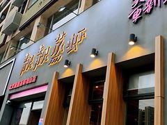 门面-靓靓蒸虾·头牌蒸虾(南山桂庙店)