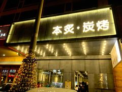 门面-本炙炭烤·蒲烧活鳗料理店(金沙洲店)